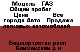  › Модель ­ ГАЗ2410 › Общий пробег ­ 122 › Цена ­ 80 000 - Все города Авто » Продажа легковых автомобилей   . Башкортостан респ.,Баймакский р-н